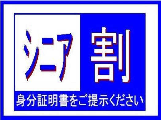 シニア【６０歳以上】割引プラン　〜証明証をご提示下さい〜